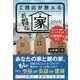 工務店が教えるお得な家のつくり方―低コスト・強靱・コンパクト住宅が戸建物件のキモ [単行本]