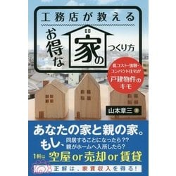 工務店が教えるお得な家のつくり方―低コスト・強靱・コンパクト住宅が戸建物件のキモ [単行本]