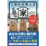 工務店が教えるお得な家のつくり方―低コスト・強靱・コンパクト住宅が戸建物件のキモ [単行本]