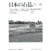日本の石仏 第161号(2017 4月) [単行本]