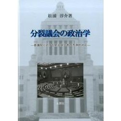 分裂議会の政治学－参議院に対する閣法提出者の予測的対応 [単行本]