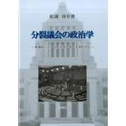 分裂議会の政治学－参議院に対する閣法提出者の予測的対応 [単行本]