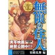 無限の住人 宿敵乱舞編（プラチナコミックス） [コミック]