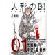 人形の国（1）(シリウスKC) [コミック]