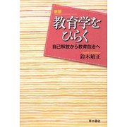 教育学をひらく―自己解放から教育自治へ 新版 [単行本]