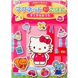 ハローキティマグネットミニえほんすてきなおうち [絵本]