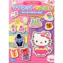 ハローキティマグネットミニえほんみんなでおかいもの [絵本]