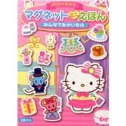 ハローキティマグネットミニえほんみんなでおかいもの [絵本]