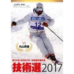 技術選2017(DVD)-第54回全日本スキー技術選手権大会 [ムック・その他]