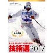技術選2017(DVD)-第54回全日本スキー技術選手権大会 [ムック・その他]