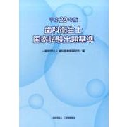 歯科衛生士国家試験出題基準 平成29年版 [単行本]