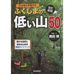 ヨドバシ.com - ハイキングガイド ふくしまの低い山50 改訂新版 [単行本] 通販【全品無料配達】