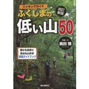ハイキングガイド ふくしまの低い山50 改訂新版 [単行本]