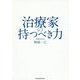 治療家の持つべき力 [単行本]