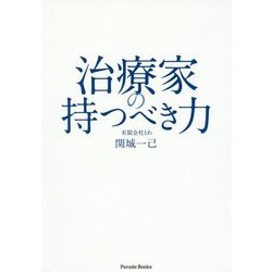 治療家の持つべき力 [単行本]