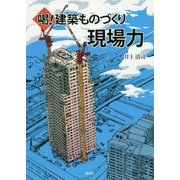 喝!建築ものづくり現場力 [単行本]