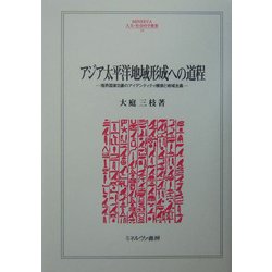 アジア太平洋地域形成への道程―境界国家日豪のアイデンティティ模索と地域主義(MINERVA人文・社会科学叢書) [全集叢書]