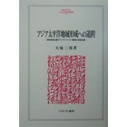 アジア太平洋地域形成への道程―境界国家日豪のアイデンティティ模索と地域主義(MINERVA人文・社会科学叢書) [全集叢書]