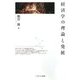 経済学の理論と発展 [単行本]