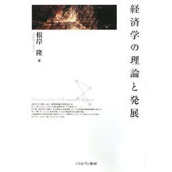 経済学の理論と発展 [単行本]