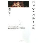 経済学の理論と発展 [単行本]