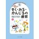 はじめてみよう きく・みる・かんじるの療育―自閉症スペクトラムを中心に(発達障がいと子育てを考える本〈4〉) [全集叢書]
