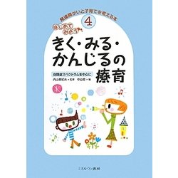 はじめてみよう きく・みる・かんじるの療育―自閉症スペクトラムを中心に(発達障がいと子育てを考える本〈4〉) [全集叢書]