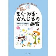 はじめてみよう きく・みる・かんじるの療育―自閉症スペクトラムを中心に(発達障がいと子育てを考える本〈4〉) [全集叢書]