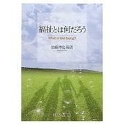 福祉とは何だろう [単行本]