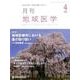 月刊地域医学 Vol.31No.4(2017 4) [単行本]