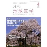 月刊地域医学 Vol.31No.4(2017 4) [単行本]