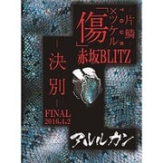 2016.4.02 傷×ツケルTOUR FINAL-決別-＠赤坂BLITZ [DVD]