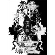 2016.10.23 47都道府県 ONEMAN TOUR FINAL-境界線-＠Zepp DiverCity [DVD]