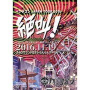 2016.11.19 JAPAN TOUR FINAL＆眠花バースデー -絶叫！ - ＠よみうりランド日テレらんらんホール [DVD]
