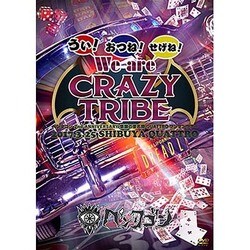 2017.3.25 2nd ANNIVERSARY「うぃ！ おつね！ せげね！ ～We are CRAZY TRIBE～」＠SHIBUYA QUATTRO [DVD]