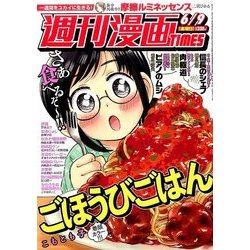 週刊漫画TIMES 2017年 6/9号 [雑誌]
