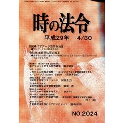 時の法令 2017年 04月号 [雑誌]