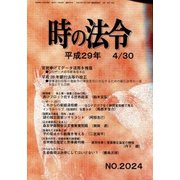 時の法令 2017年 04月号 [雑誌]