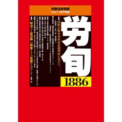 労働法律旬報 2017年 4/25号 [雑誌]
