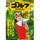 週刊ゴルフダイジェスト 2017年 5/30号 [雑誌]