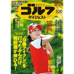 週刊ゴルフダイジェスト 2017年 5/30号 [雑誌]