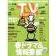 TV Station (テレビ・ステーション) 関東版 2017年 5/13号 [雑誌]