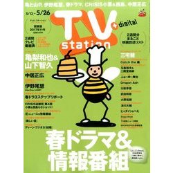TV Station (テレビ・ステーション) 関東版 2017年 5/13号 [雑誌]