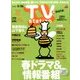 TV Station (テレビ・ステーション) 関西版 2017年 5/13号 [雑誌]