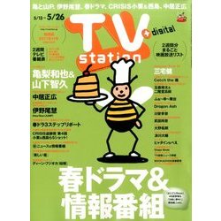 TV Station (テレビ・ステーション) 関西版 2017年 5/13号 [雑誌]