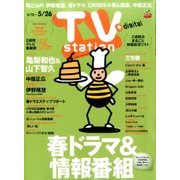 TV Station (テレビ・ステーション) 関西版 2017年 5/13号 [雑誌]