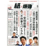 月刊 紙の爆弾 2017年 06月号 [雑誌]