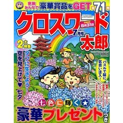 クロスワード太郎 2017年 07月号 [雑誌]