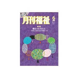月刊 福祉 2017年 06月号 [雑誌]