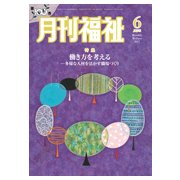 月刊 福祉 2017年 06月号 [雑誌]